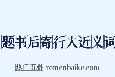 题书后寄行人近义词是什么意思的图片